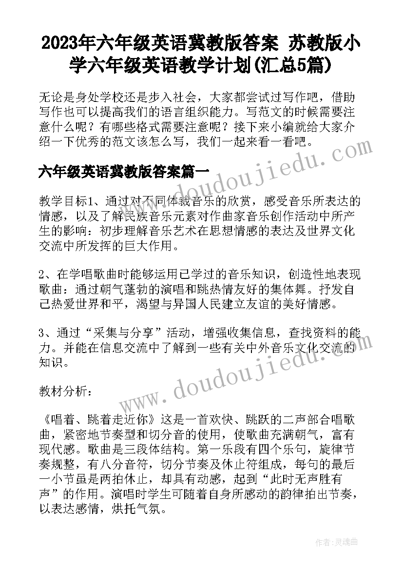 2023年六年级英语冀教版答案 苏教版小学六年级英语教学计划(汇总5篇)