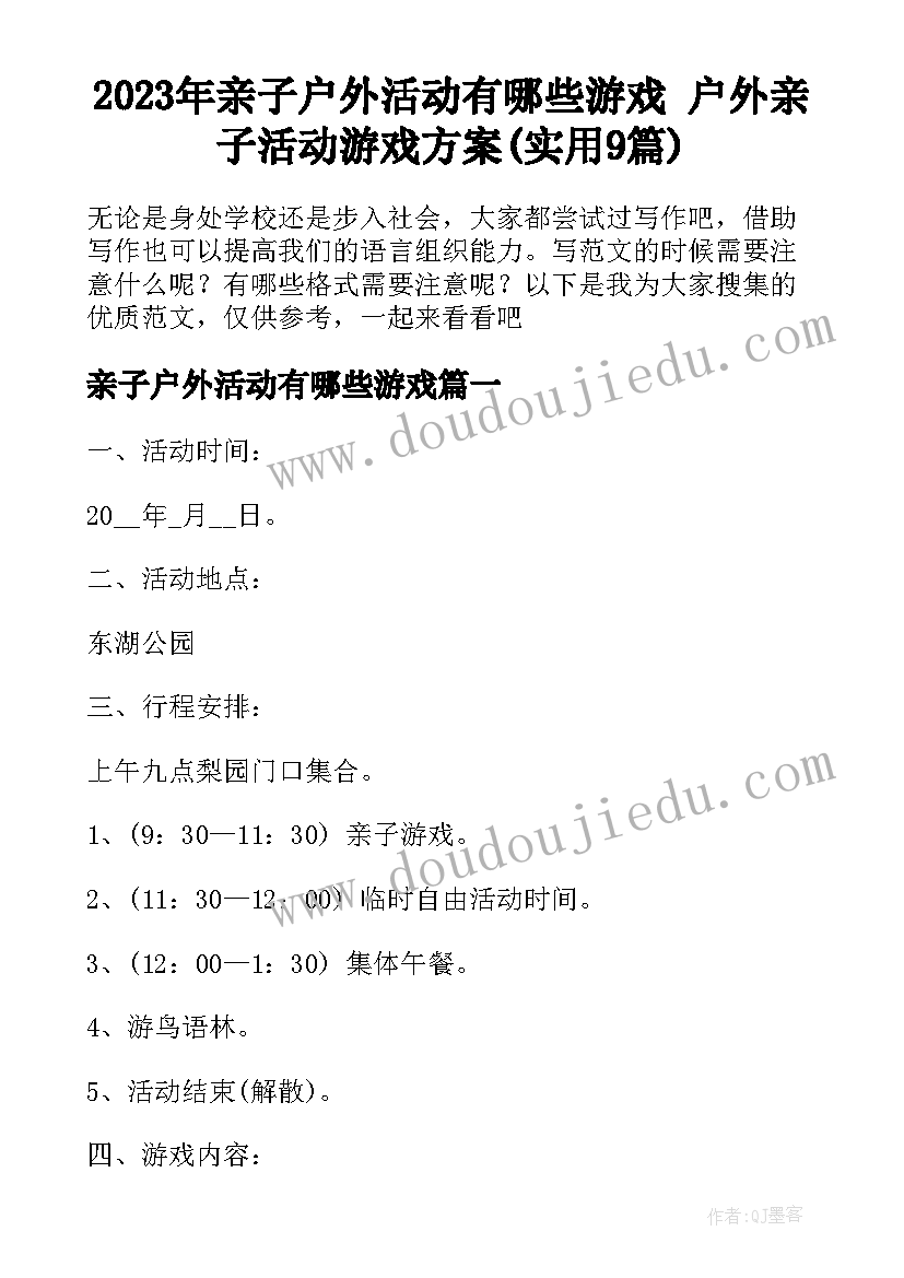 2023年亲子户外活动有哪些游戏 户外亲子活动游戏方案(实用9篇)