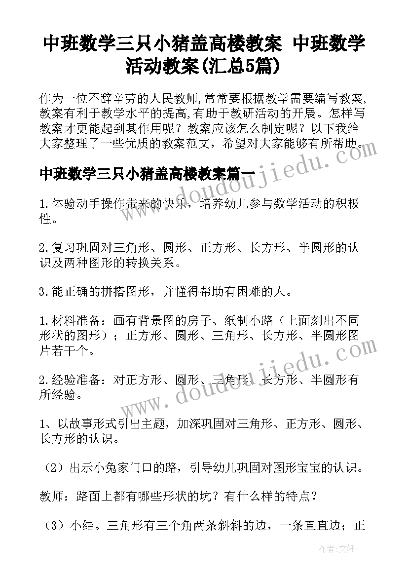 中班数学三只小猪盖高楼教案 中班数学活动教案(汇总5篇)