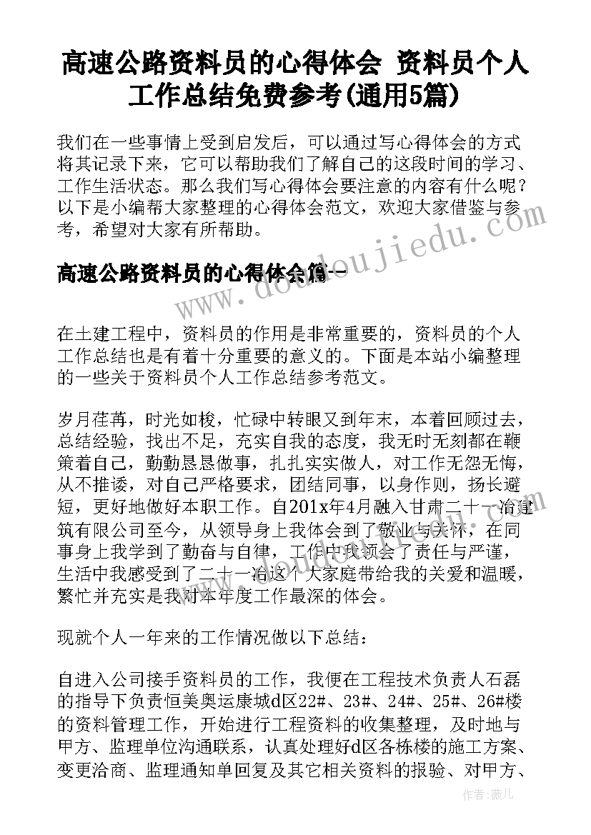 高速公路资料员的心得体会 资料员个人工作总结免费参考(通用5篇)