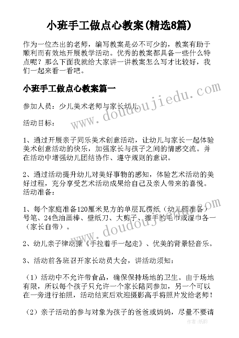 小班手工做点心教案(精选8篇)