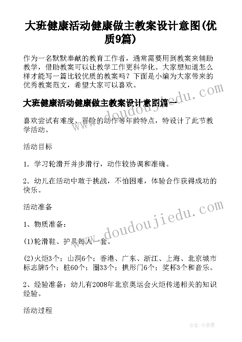 大班健康活动健康做主教案设计意图(优质9篇)