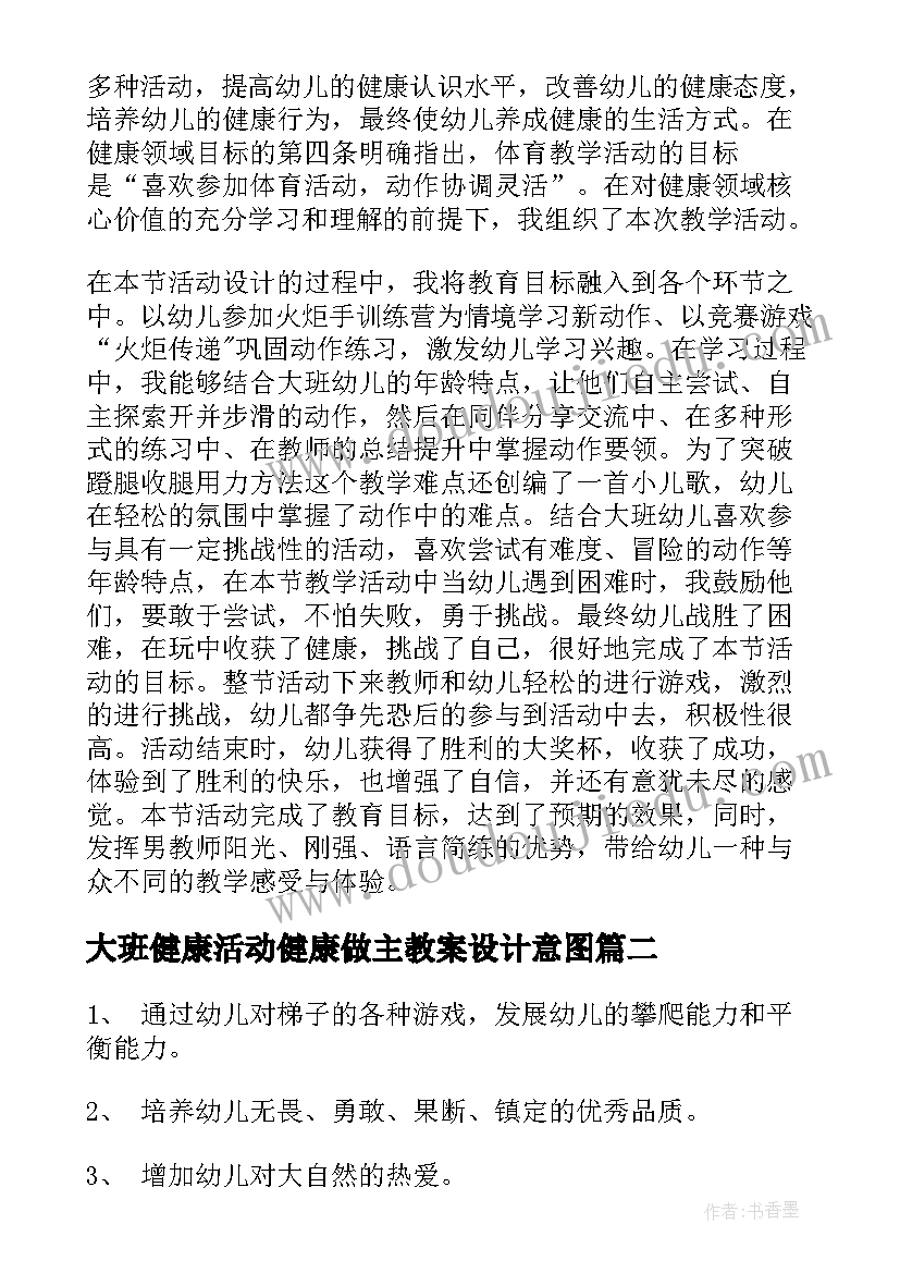 大班健康活动健康做主教案设计意图(优质9篇)