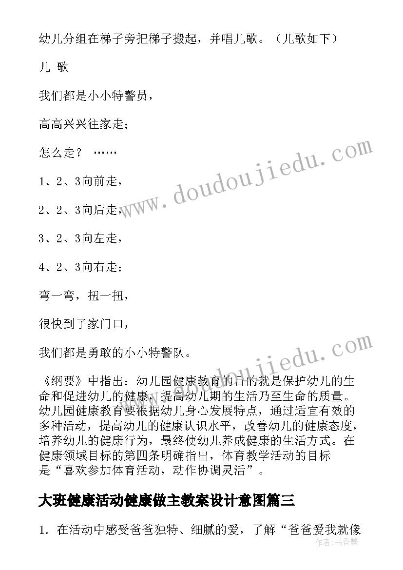 大班健康活动健康做主教案设计意图(优质9篇)