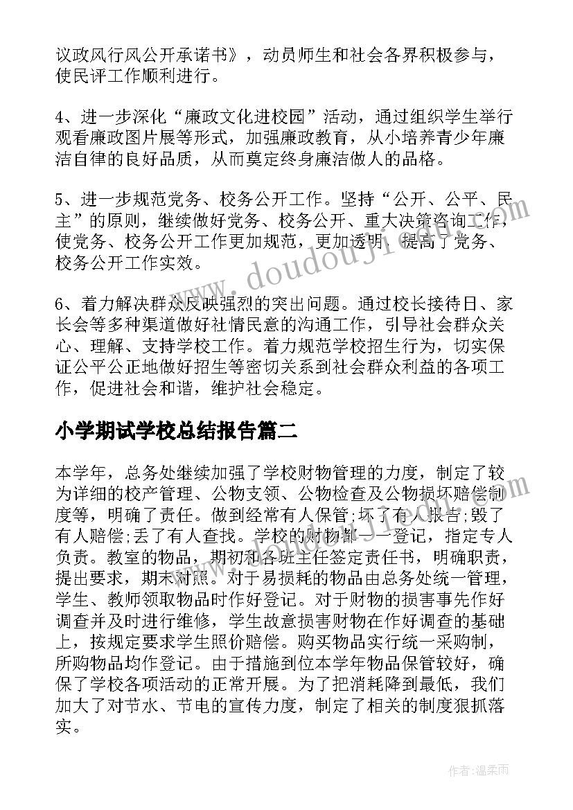 小学期试学校总结报告(优秀5篇)