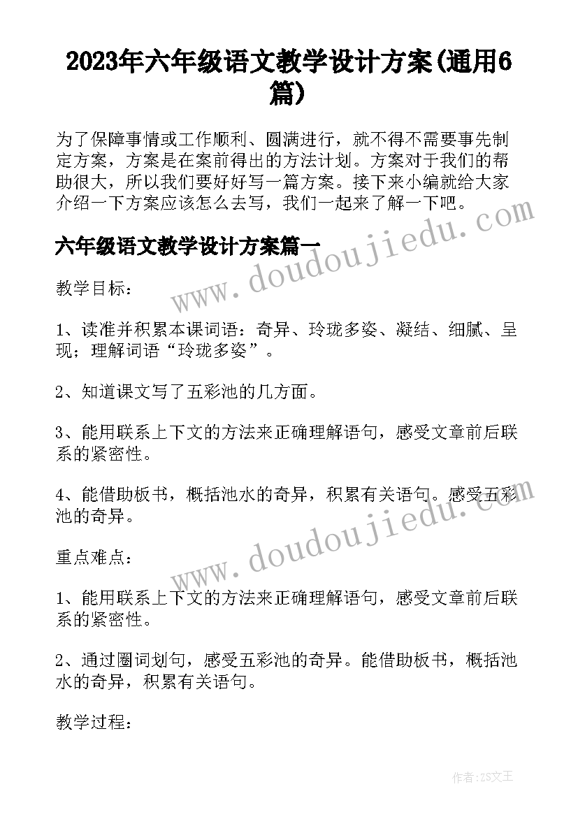 2023年六年级语文教学设计方案(通用6篇)