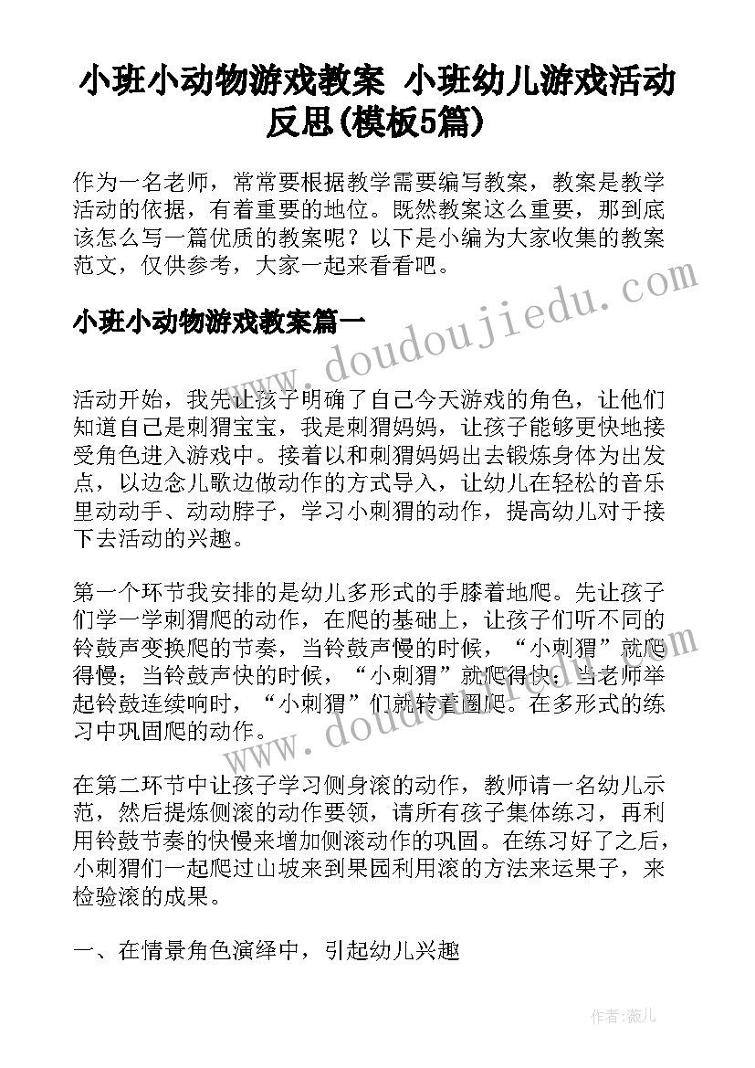 小班小动物游戏教案 小班幼儿游戏活动反思(模板5篇)