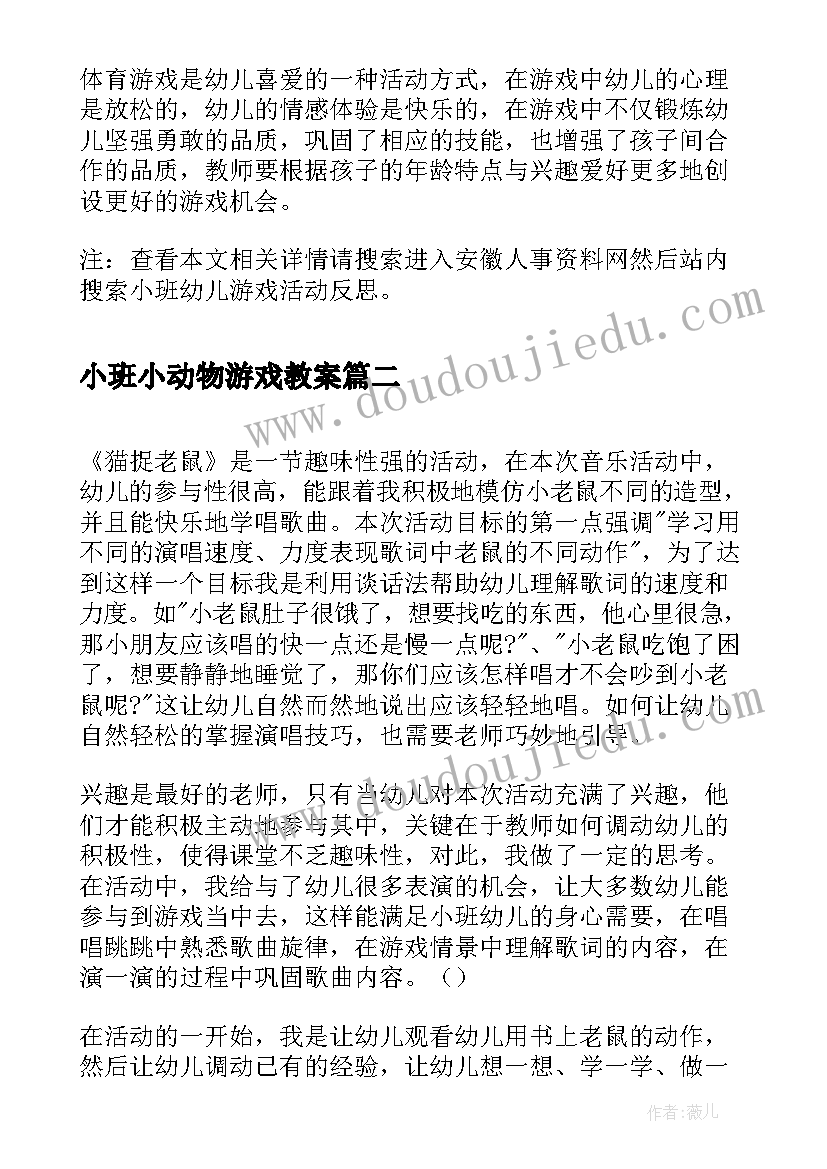 小班小动物游戏教案 小班幼儿游戏活动反思(模板5篇)