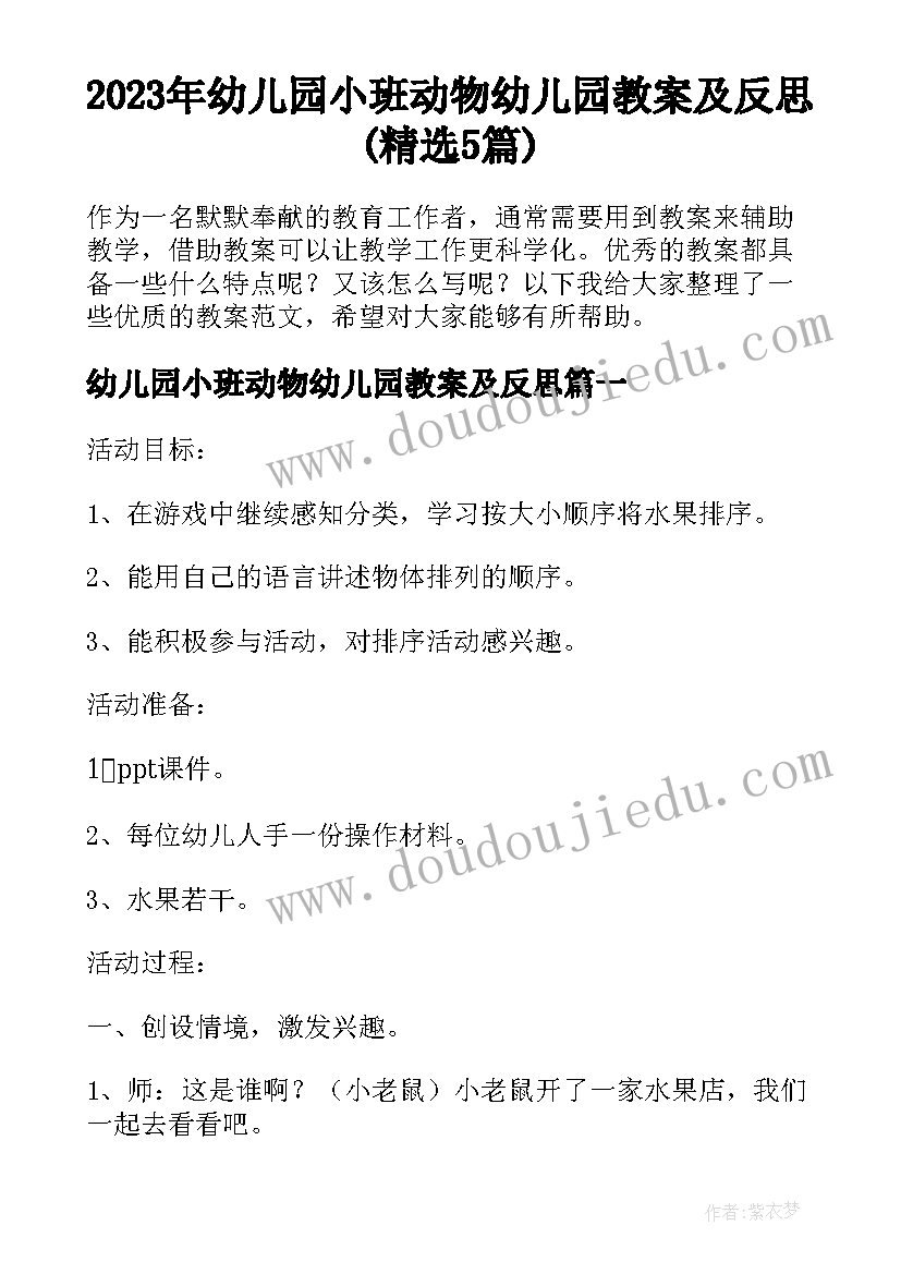 2023年幼儿园小班动物幼儿园教案及反思(精选5篇)