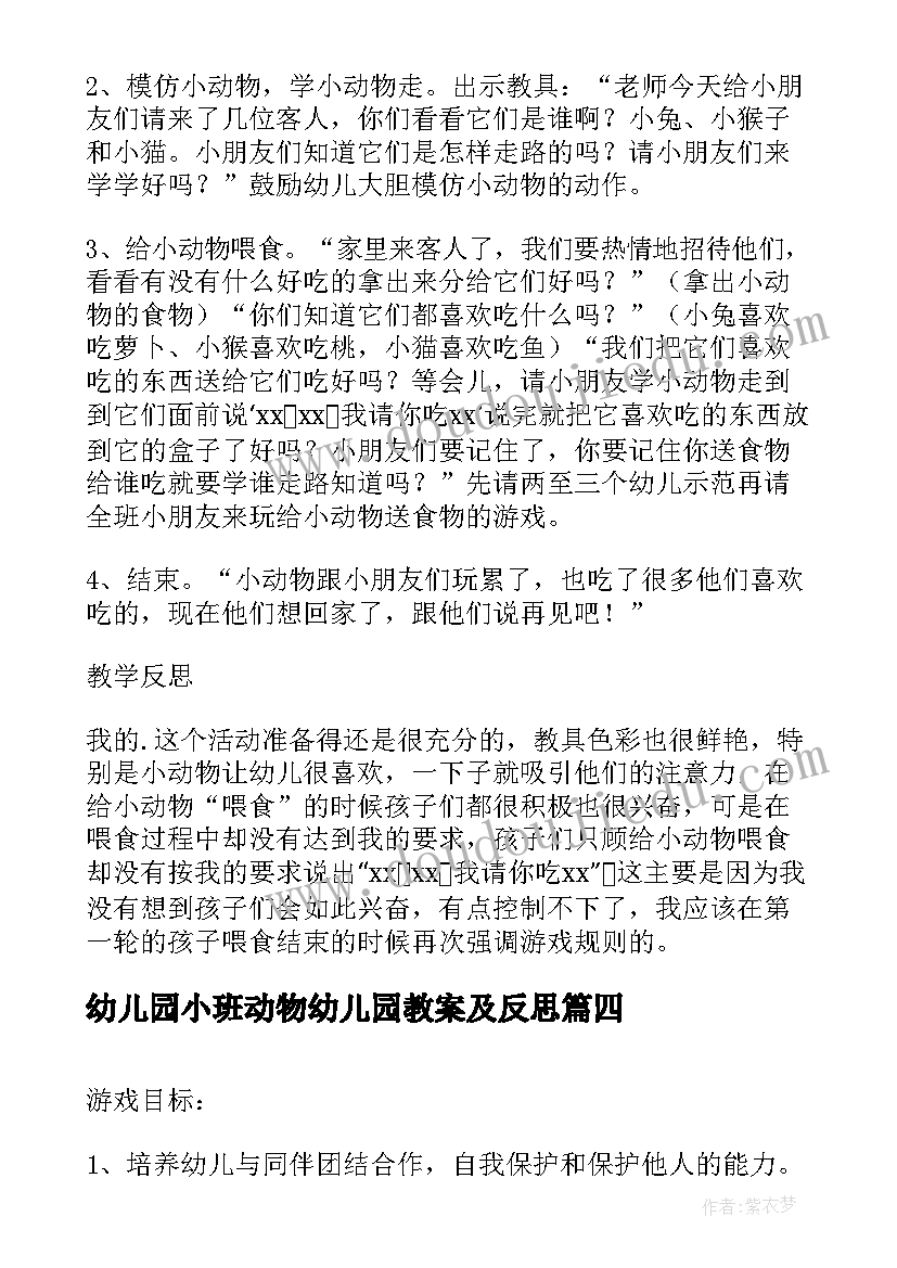 2023年幼儿园小班动物幼儿园教案及反思(精选5篇)