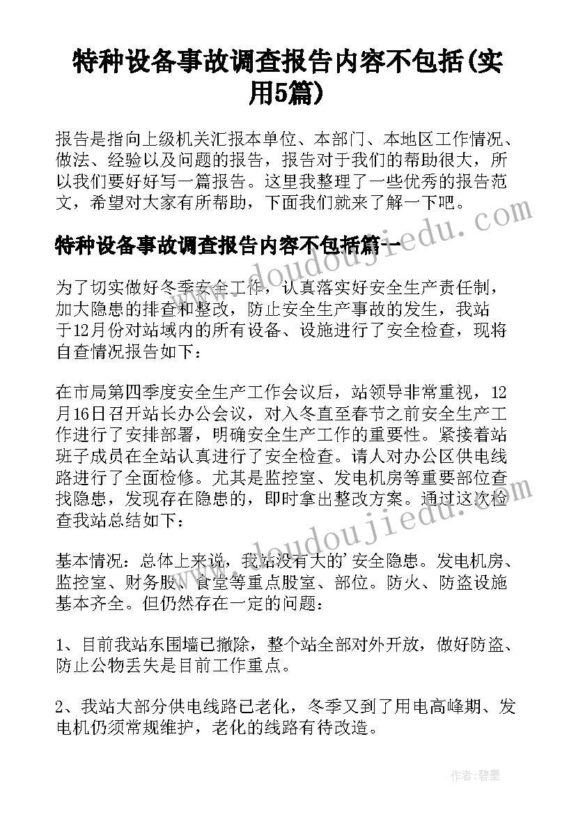 特种设备事故调查报告内容不包括(实用5篇)