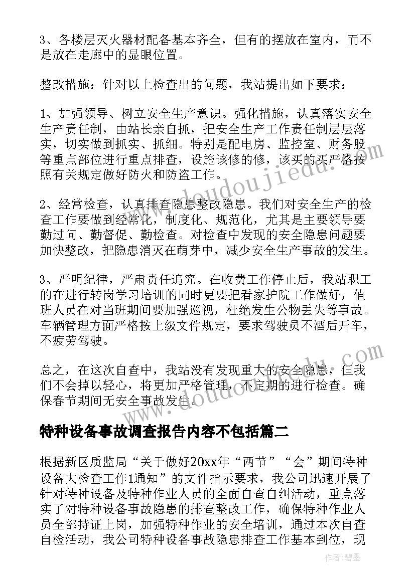 特种设备事故调查报告内容不包括(实用5篇)