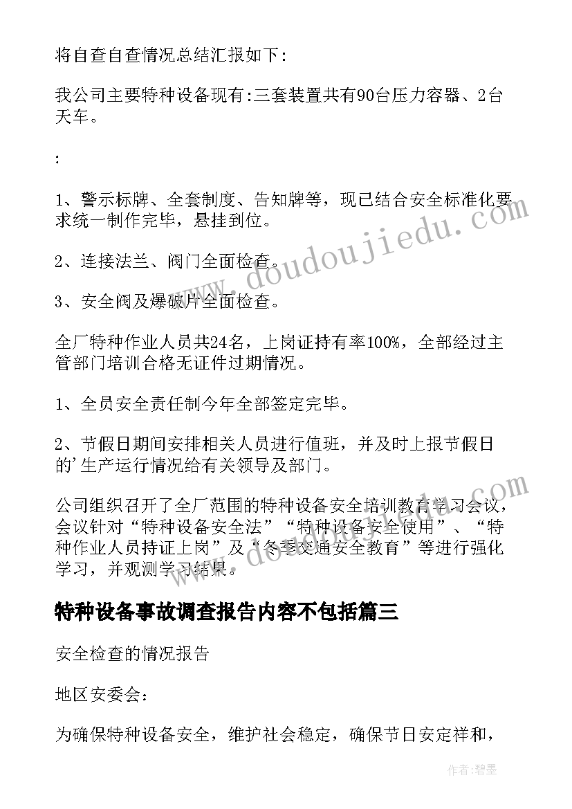 特种设备事故调查报告内容不包括(实用5篇)