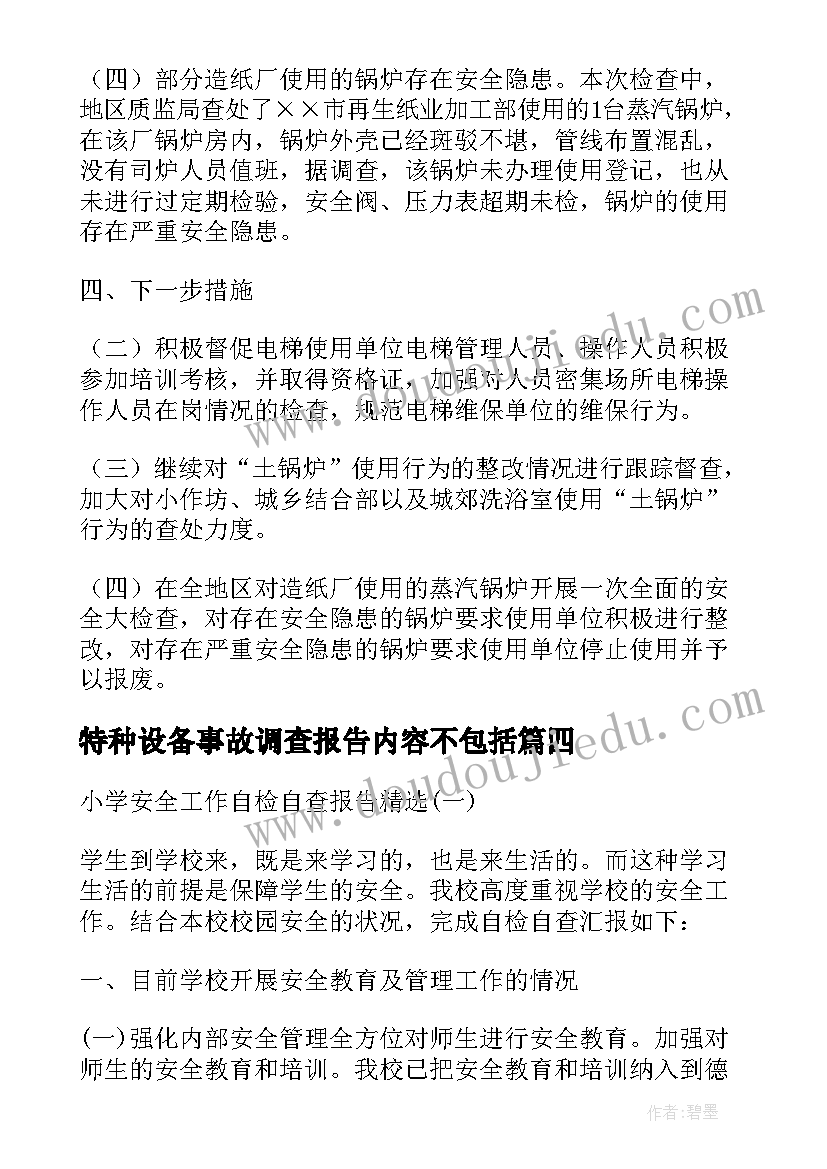 特种设备事故调查报告内容不包括(实用5篇)