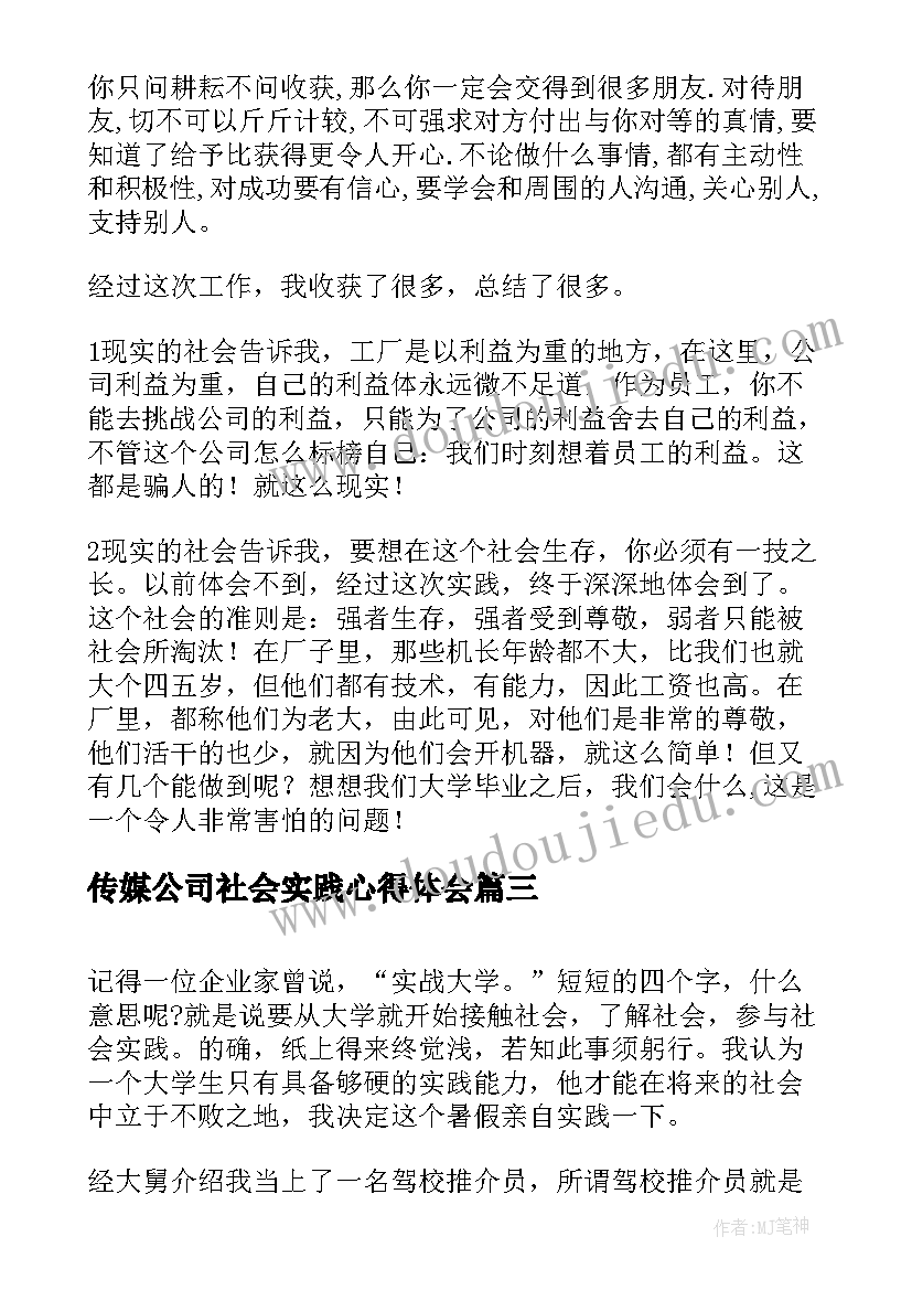 2023年传媒公司社会实践心得体会(优质9篇)