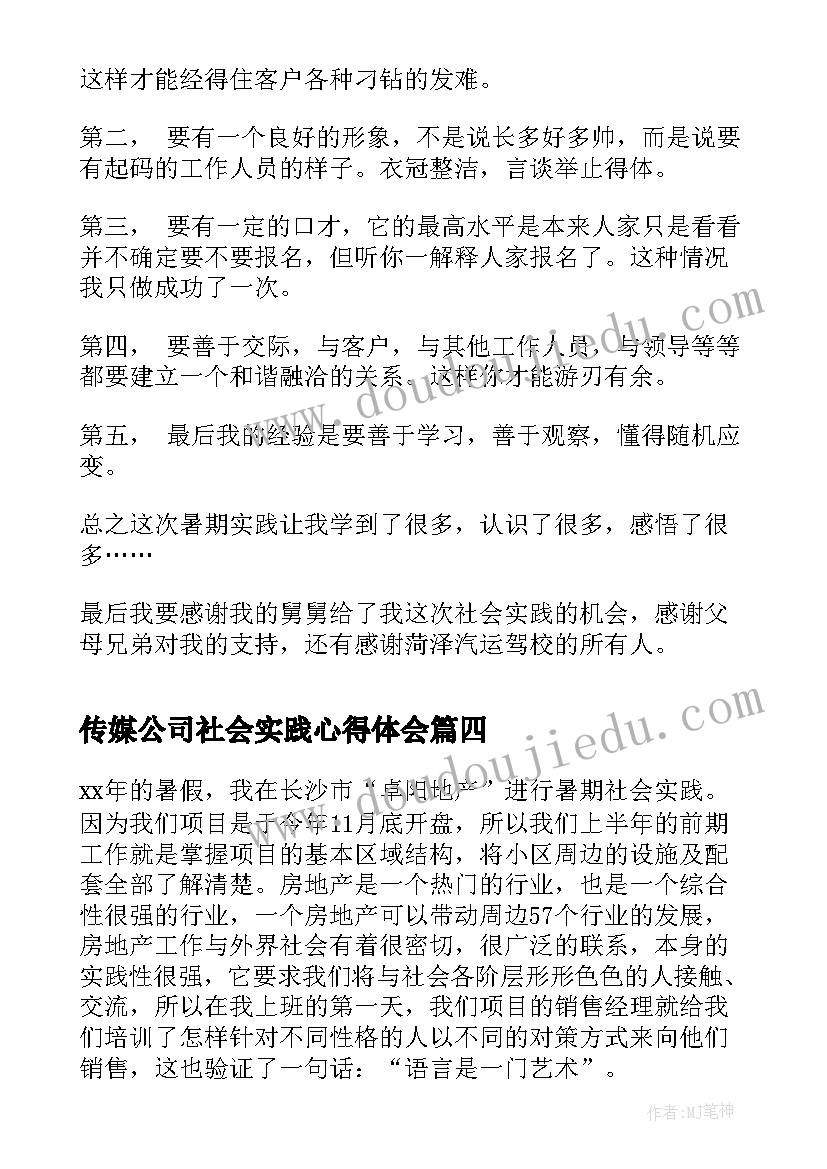 2023年传媒公司社会实践心得体会(优质9篇)