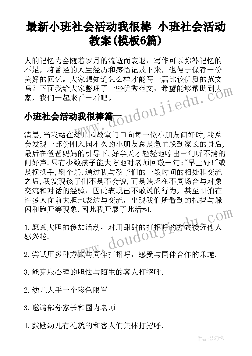 最新小班社会活动我很棒 小班社会活动教案(模板6篇)