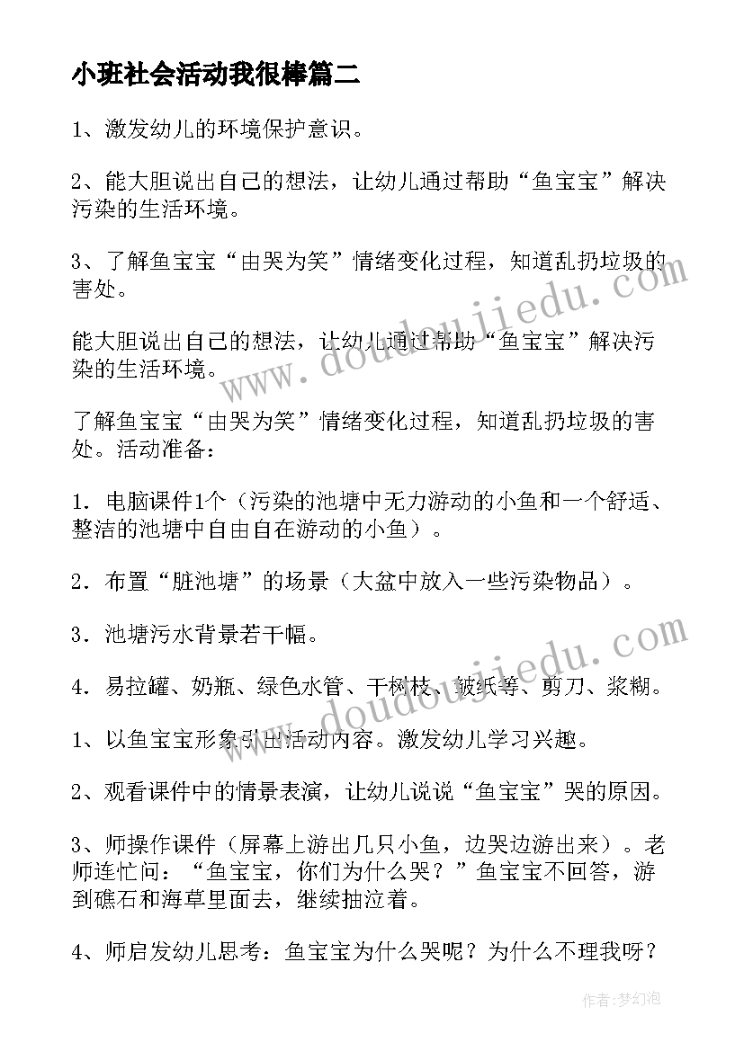 最新小班社会活动我很棒 小班社会活动教案(模板6篇)