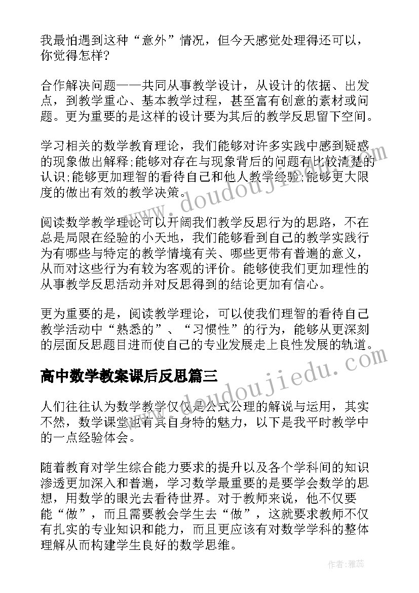 2023年高中数学教案课后反思(大全5篇)