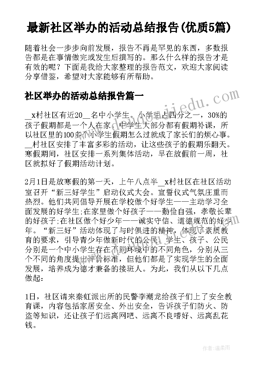 最新社区举办的活动总结报告(优质5篇)