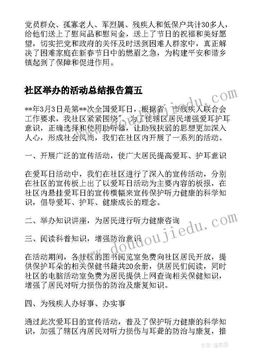 最新社区举办的活动总结报告(优质5篇)