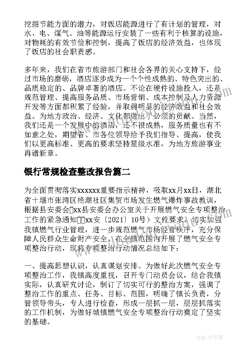 银行常规检查整改报告 银行服务整改报告(模板5篇)