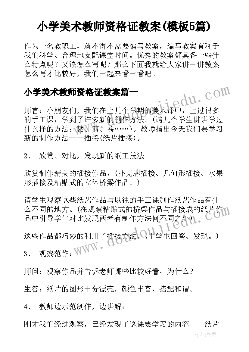 小学美术教师资格证教案(模板5篇)