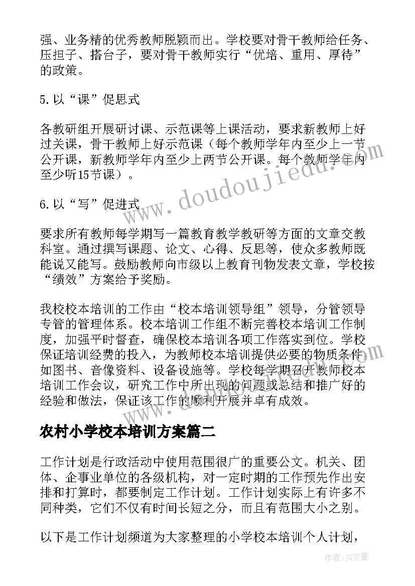 2023年农村小学校本培训方案 小学校本培训计划(优质5篇)