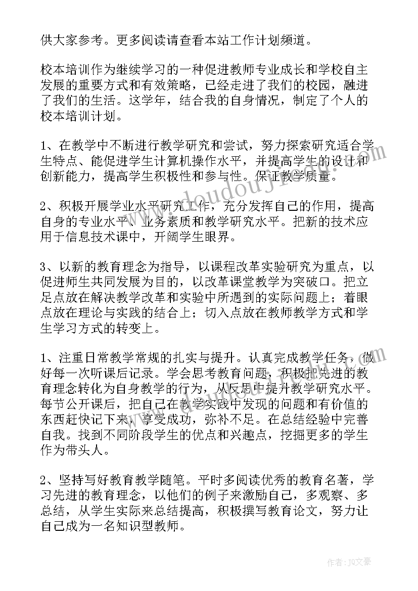 2023年农村小学校本培训方案 小学校本培训计划(优质5篇)