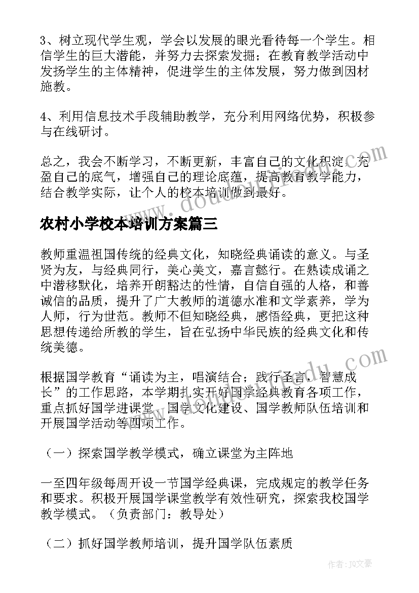 2023年农村小学校本培训方案 小学校本培训计划(优质5篇)