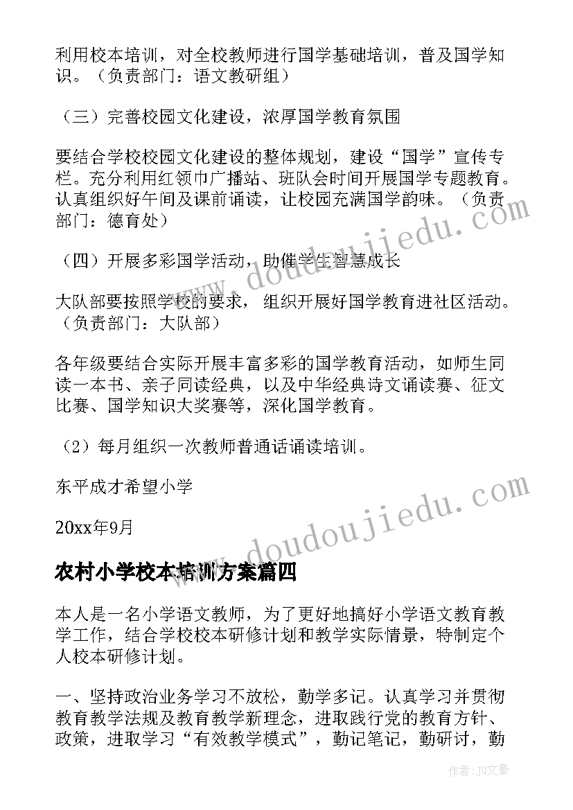 2023年农村小学校本培训方案 小学校本培训计划(优质5篇)