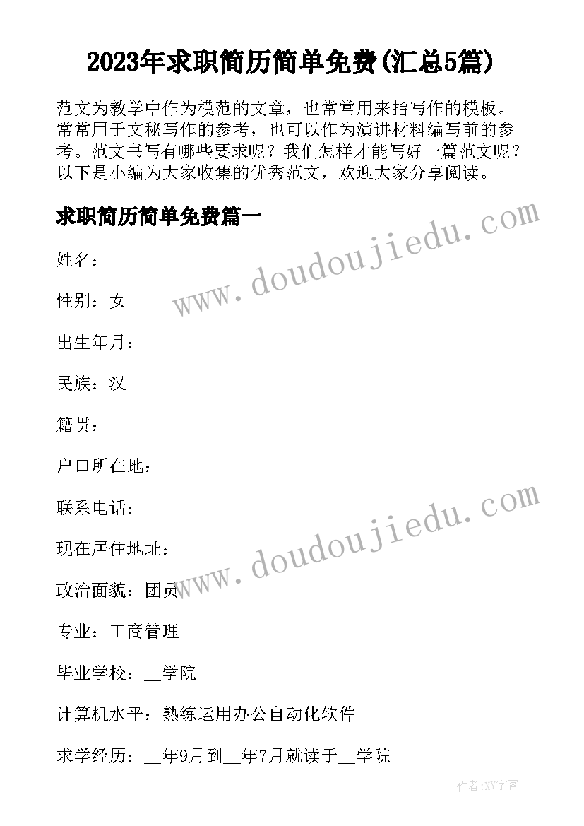 2023年求职简历简单免费(汇总5篇)