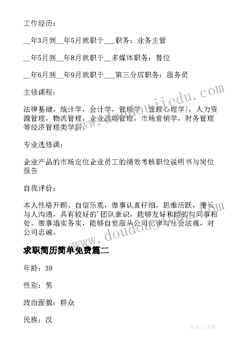 2023年求职简历简单免费(汇总5篇)