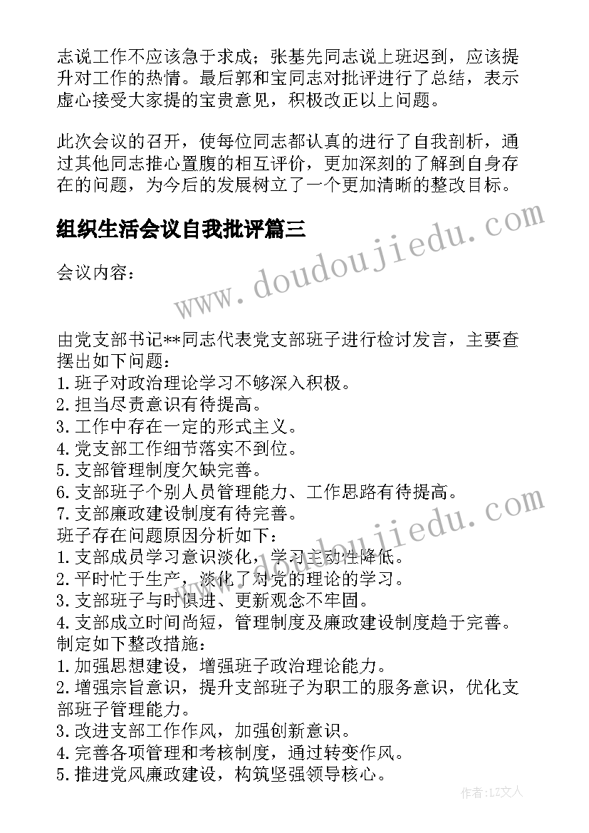 组织生活会议自我批评 组织生活会会议记录批评和自我批评(精选5篇)