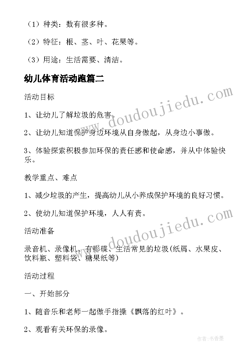 幼儿体育活动跑 幼儿环保活动方案幼儿活动(大全8篇)