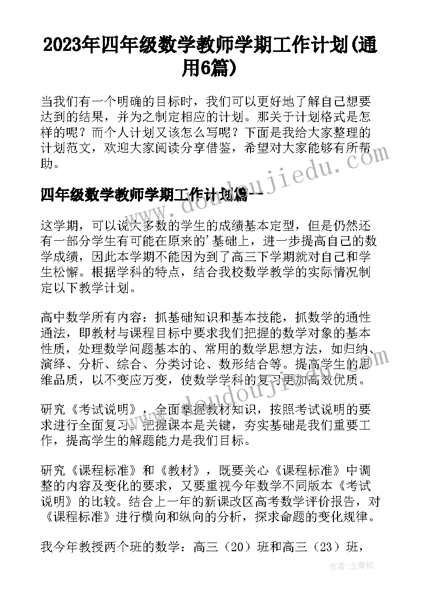 2023年四年级数学教师学期工作计划(通用6篇)