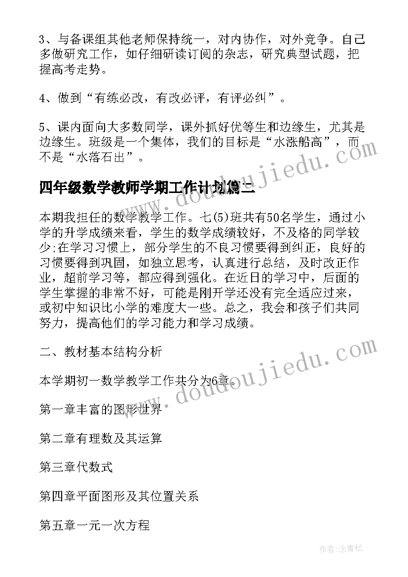 2023年四年级数学教师学期工作计划(通用6篇)