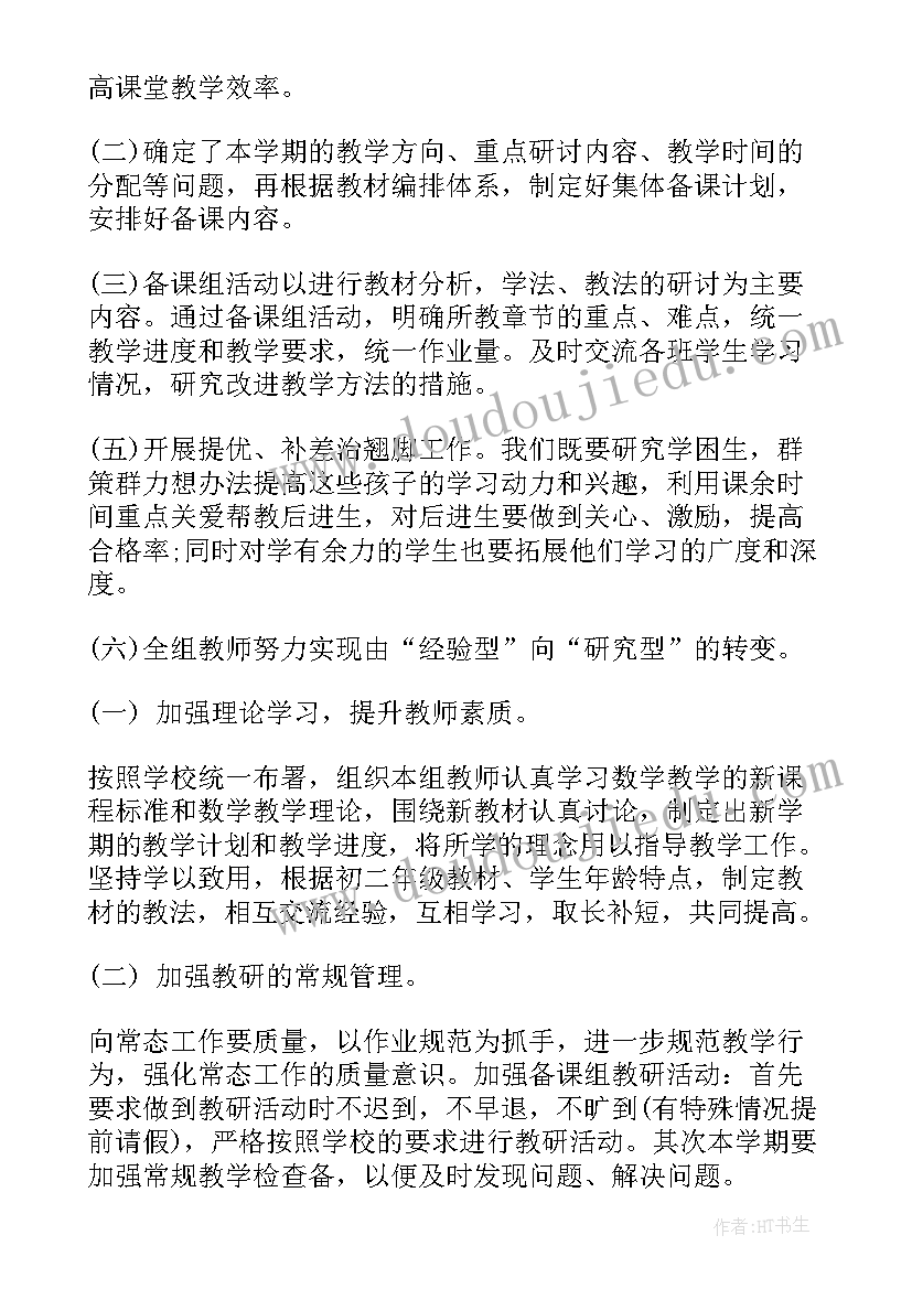 八年级数学备课组工作计划表(优质6篇)