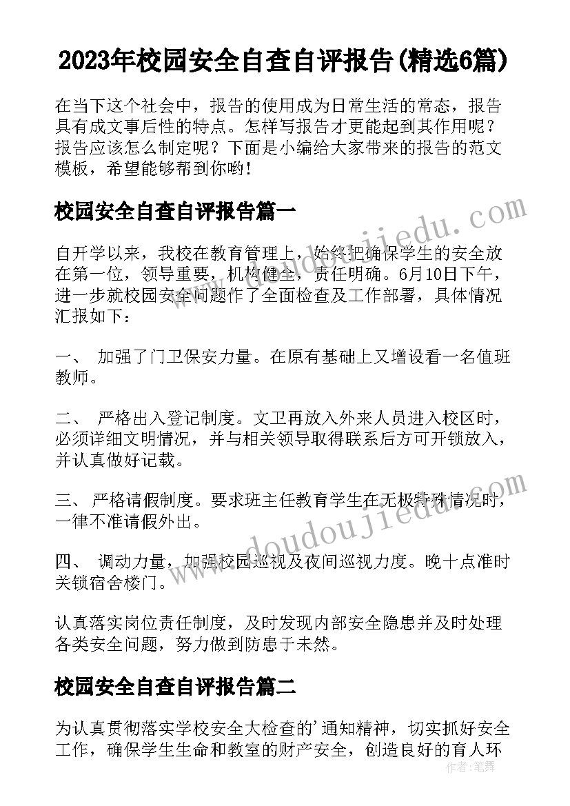 2023年校园安全自查自评报告(精选6篇)