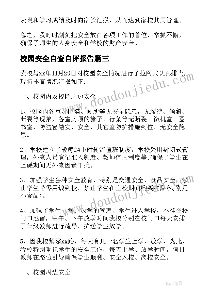 2023年校园安全自查自评报告(精选6篇)