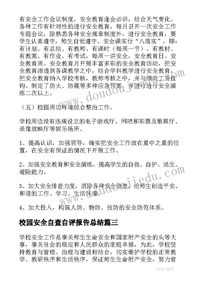 最新校园安全自查自评报告总结 校园安全自查报告(模板5篇)