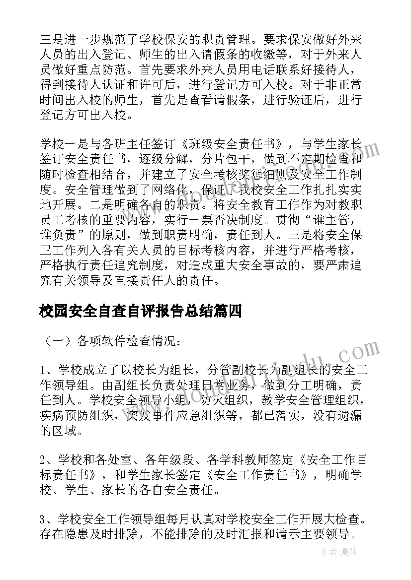 最新校园安全自查自评报告总结 校园安全自查报告(模板5篇)