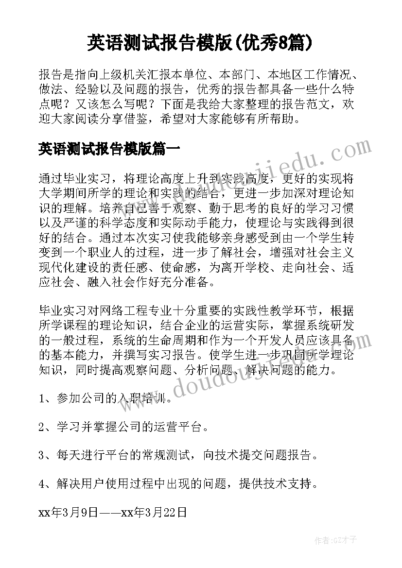 英语测试报告模版(优秀8篇)