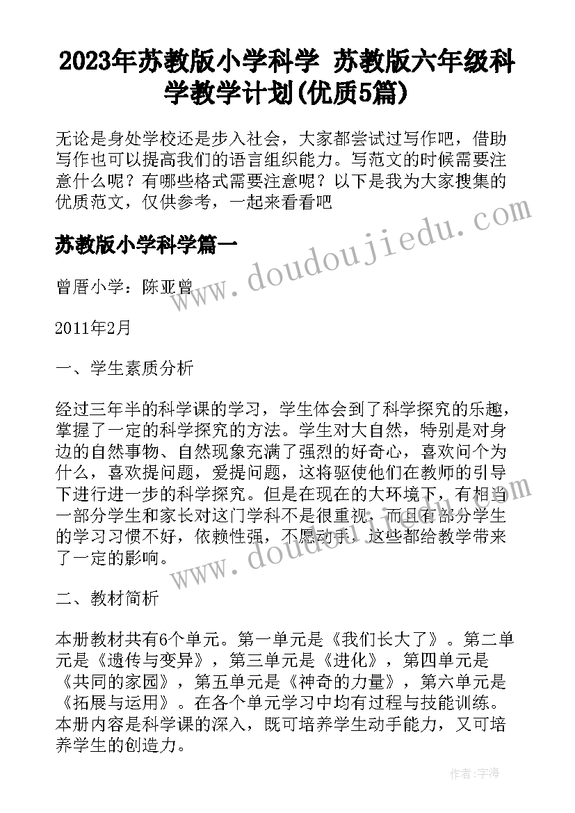 2023年苏教版小学科学 苏教版六年级科学教学计划(优质5篇)