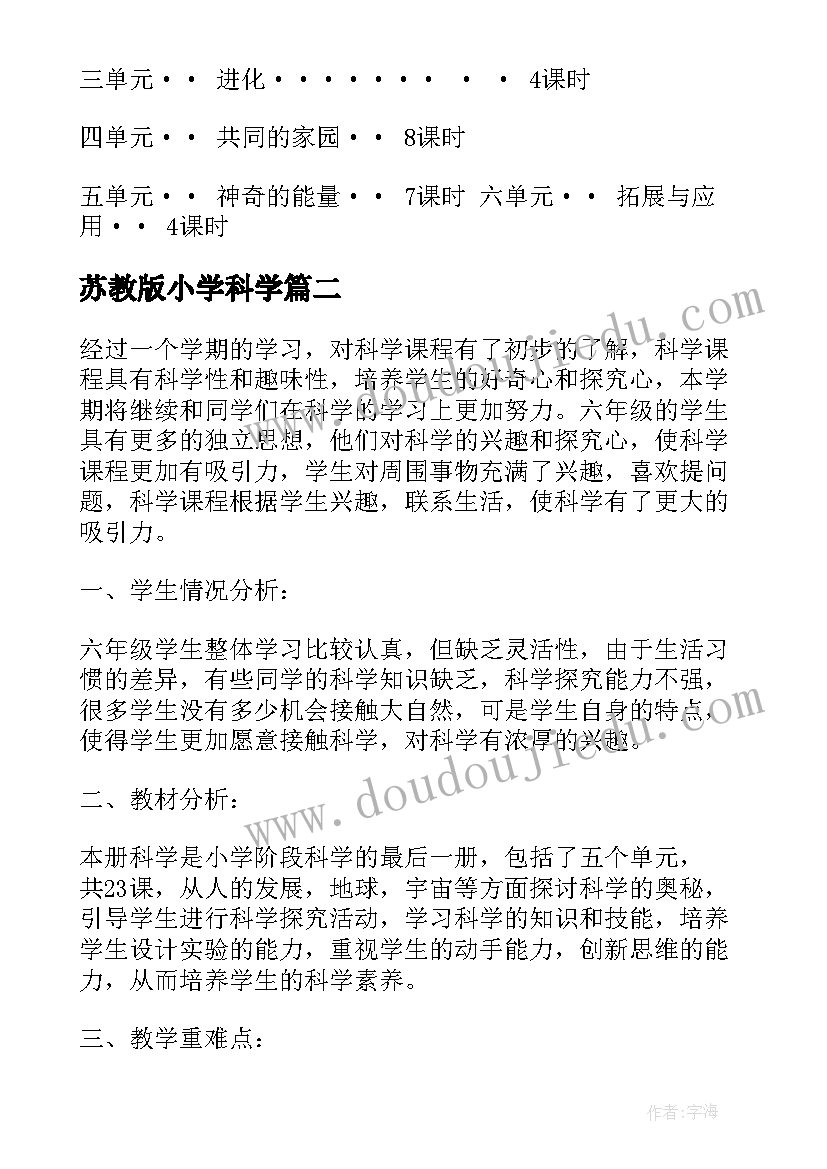 2023年苏教版小学科学 苏教版六年级科学教学计划(优质5篇)