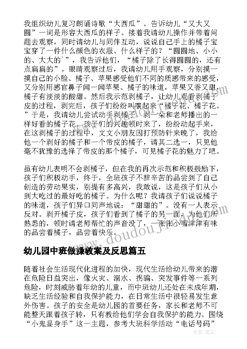 幼儿园中班做操教案及反思(实用5篇)