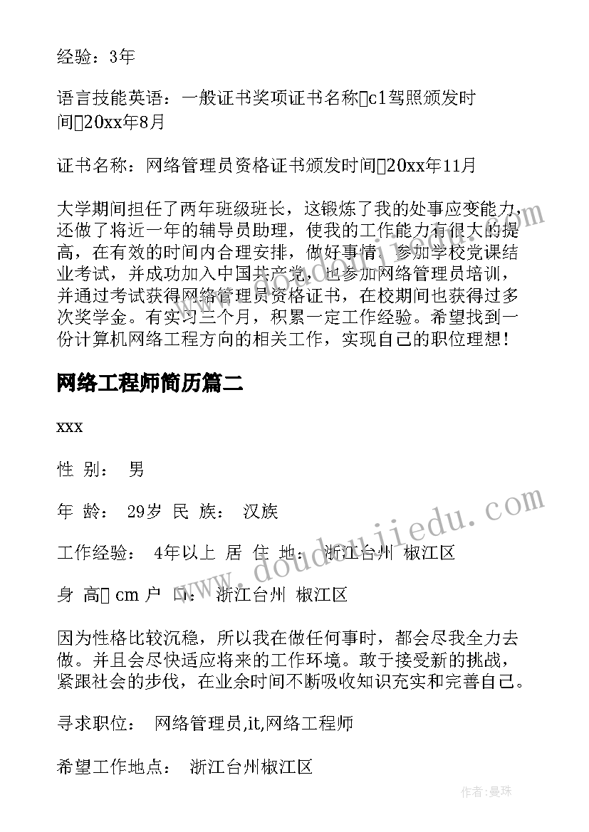 网络工程师简历(优秀5篇)