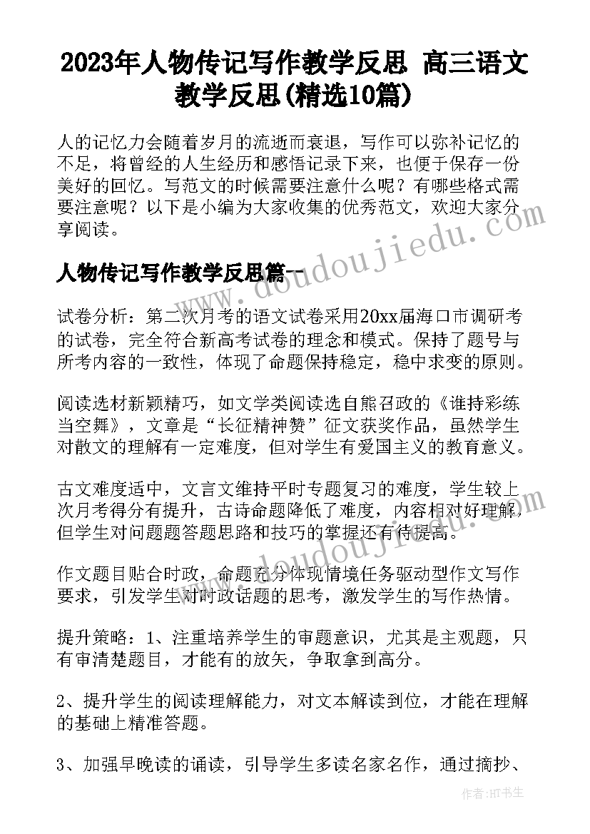 2023年人物传记写作教学反思 高三语文教学反思(精选10篇)