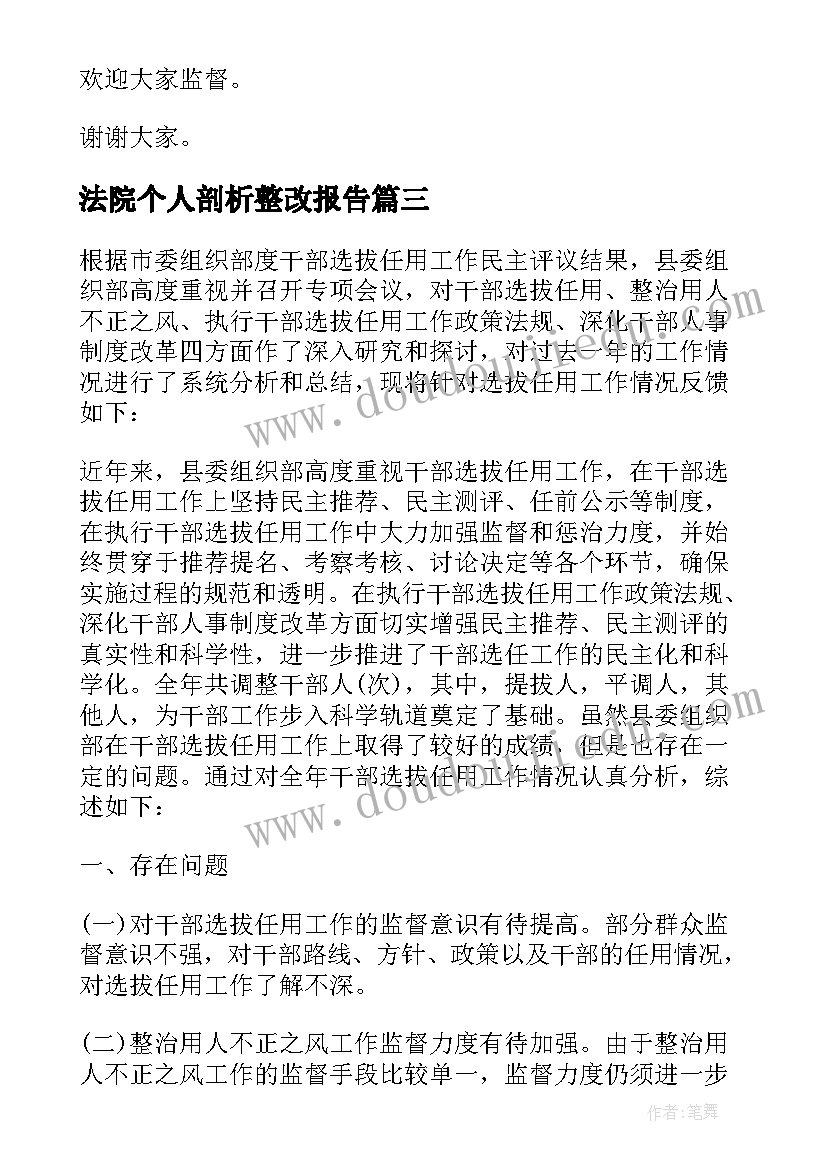 2023年法院个人剖析整改报告 法院领导干部民主生活会整改措施(大全5篇)