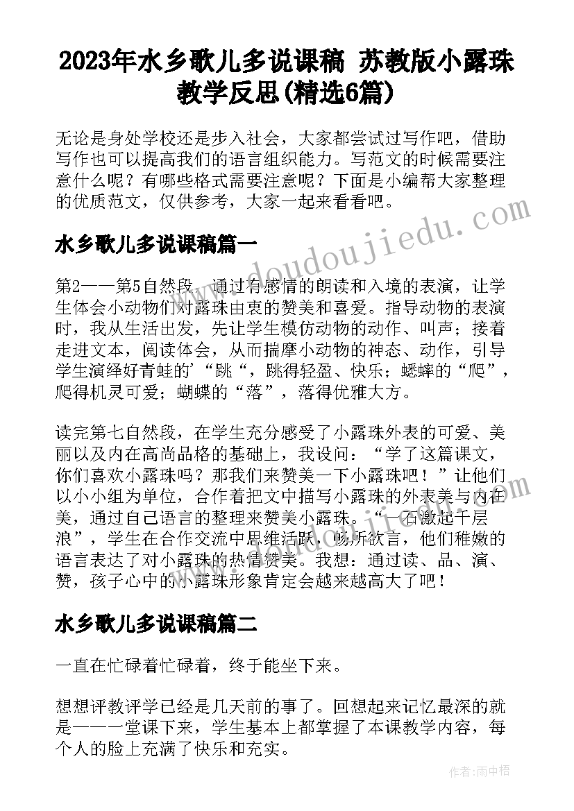 2023年水乡歌儿多说课稿 苏教版小露珠教学反思(精选6篇)